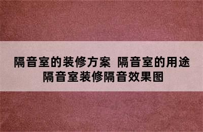 隔音室的装修方案  隔音室的用途 隔音室装修隔音效果图